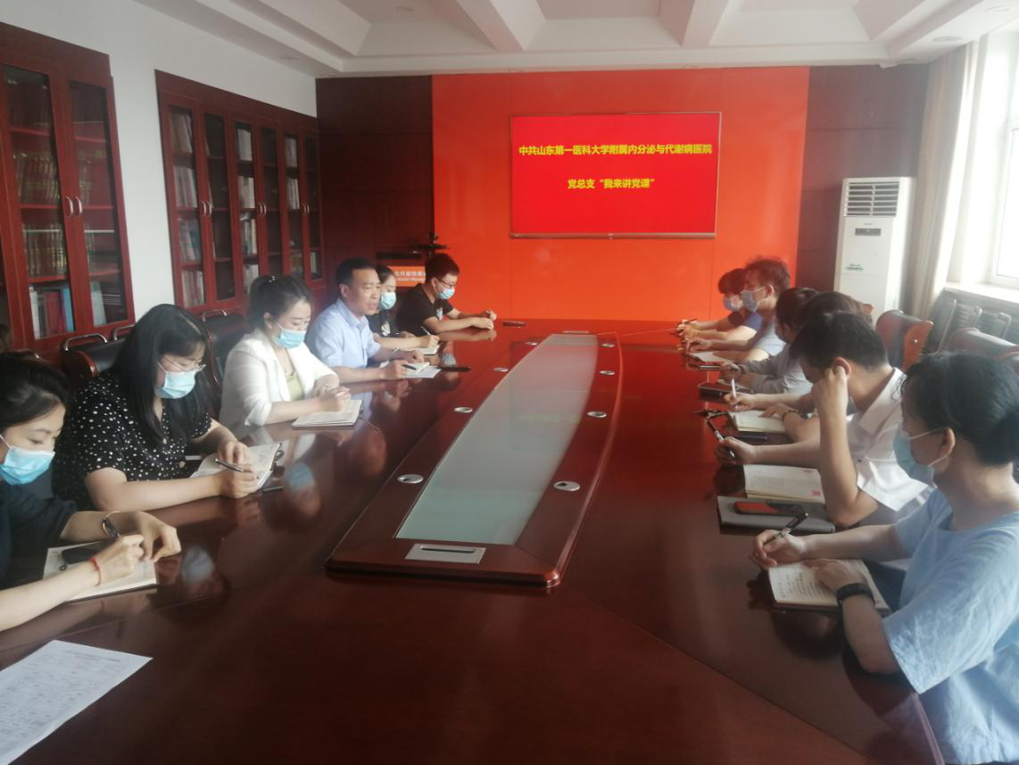 山东第一医科大学附属内分泌与代谢病医院党总支 组织开展“我来讲党课”活动