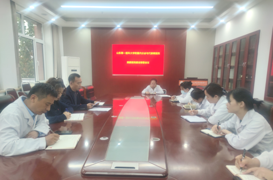 山东第一医科大学附属内分泌与代谢病医院召开清廉医院建设动员部署会