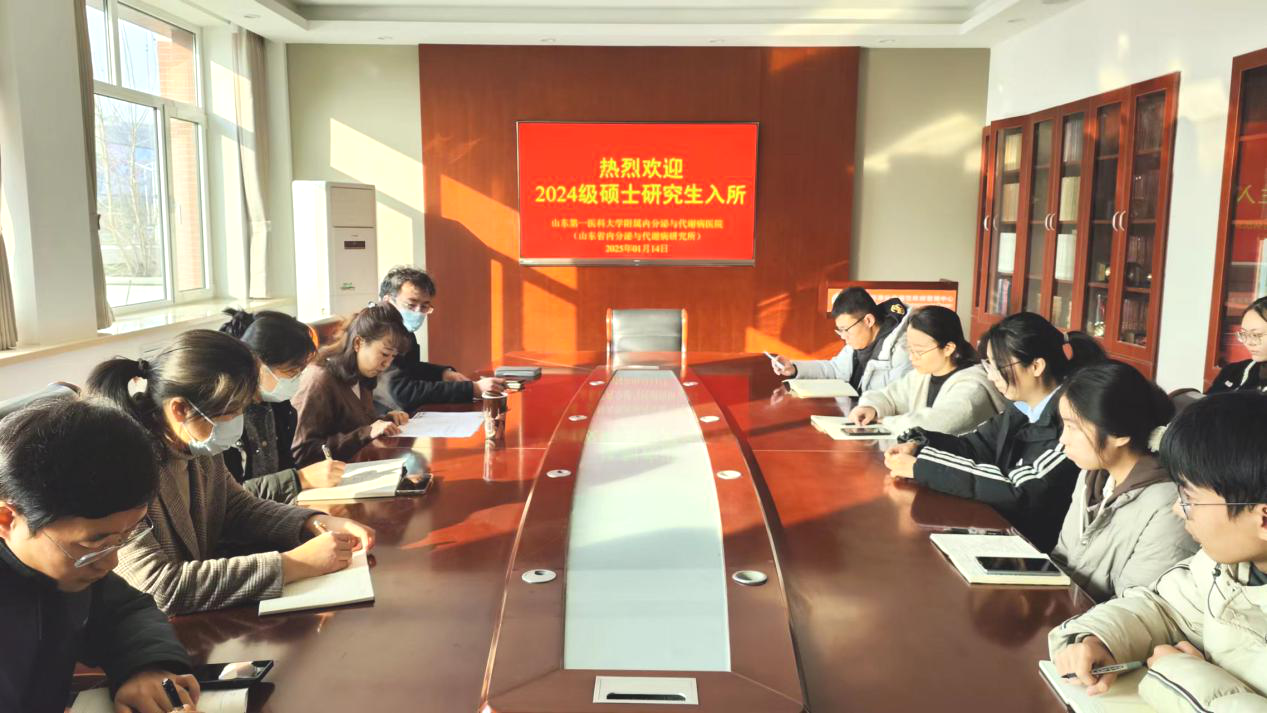 山东第一医科大学附属内分泌与代谢病医院举行2024级硕士研究生入院教育培训