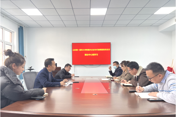 山东第一医科大学附属内分泌与代谢病医院召开党总支理论学习中心组会议
