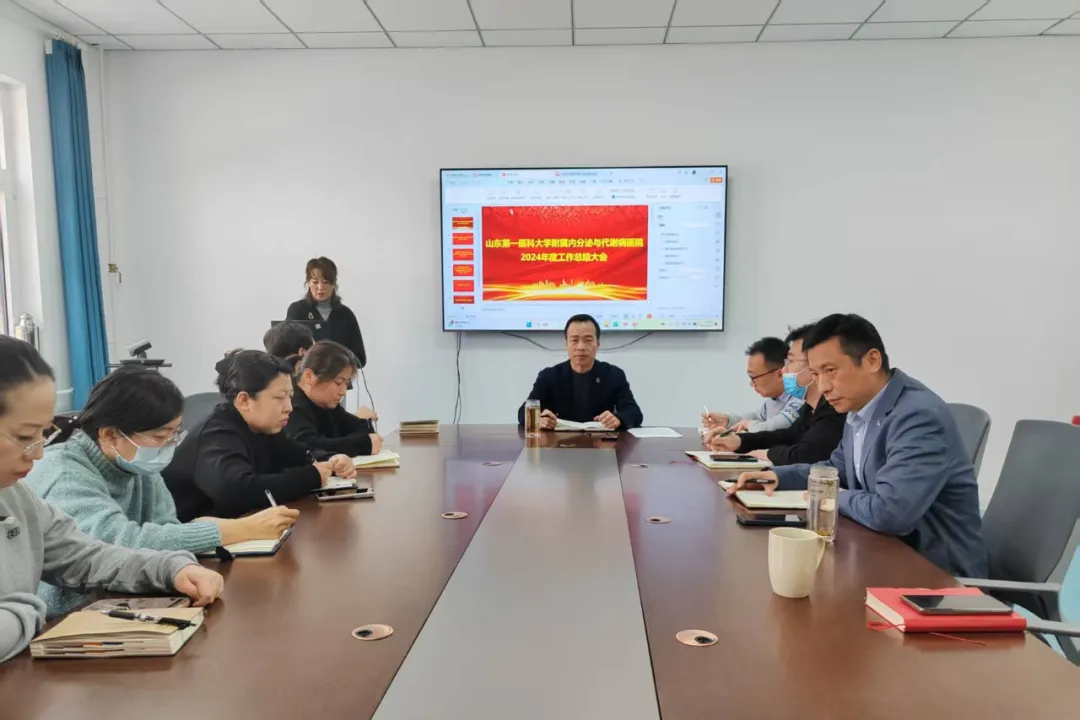 总结回顾亮成绩、砥砺奋进谱新篇——附属内分泌与代谢病医院召开2024年度中层干部述职会议暨表彰总结大会
