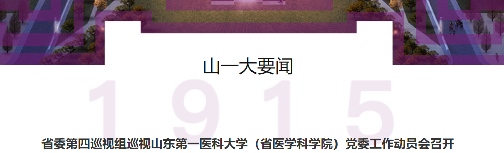 [转]省委第四巡视组巡视山东第一医科大学（省医学科学院）党委工作动员会召开
