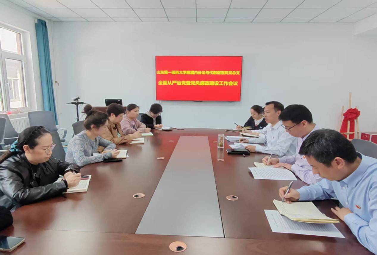 附属内分泌与代谢病医院召开2025年全面从严治党暨党风廉政建设工作会议