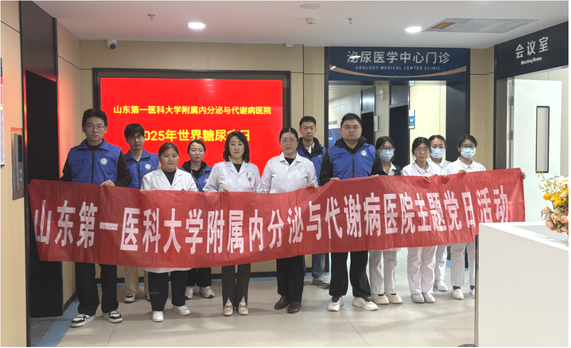 义诊科普护健康 真情服务暖人心 ——山东第一医科大学附属内分泌与代谢病医院举行世界防治糖尿病日义诊科普主题党日活动