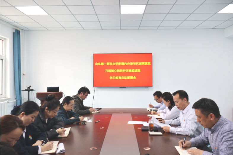 山东第一医科大学附属内分泌与代谢病医院召开树立和践行正确政绩观学习教育启动部署会议